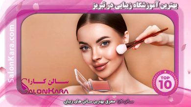 بهترین آموزشگاه زیبایی در تبریز | سالن کارا