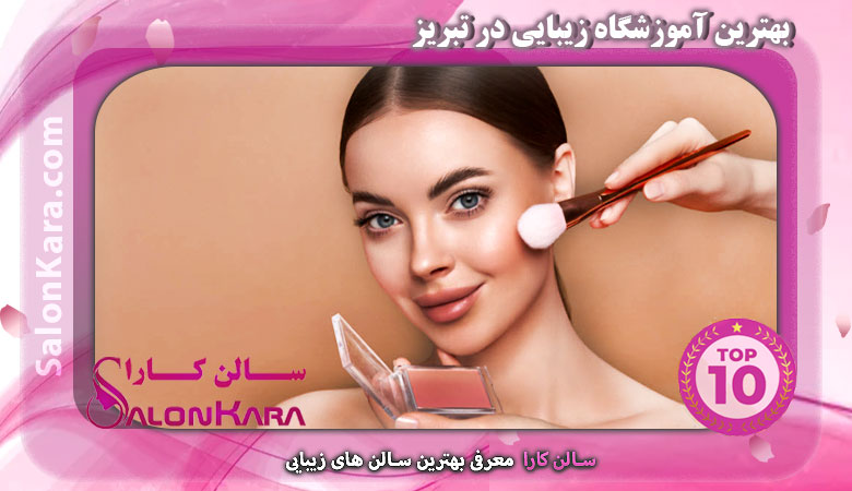 بهترین آموزشگاه زیبایی در تبریز | سالن کارا