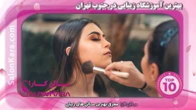 بهترین آموزشگاه زیبایی در جنوب تهران | سالن کارا