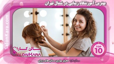 بهترین آموزشگاه زیبایی در شمال تهران | سالن کارا