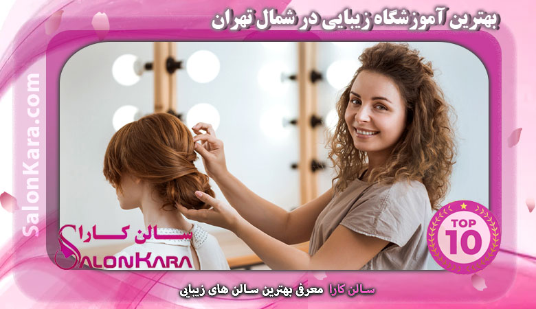 بهترین آموزشگاه زیبایی در شمال تهران | سالن کارا