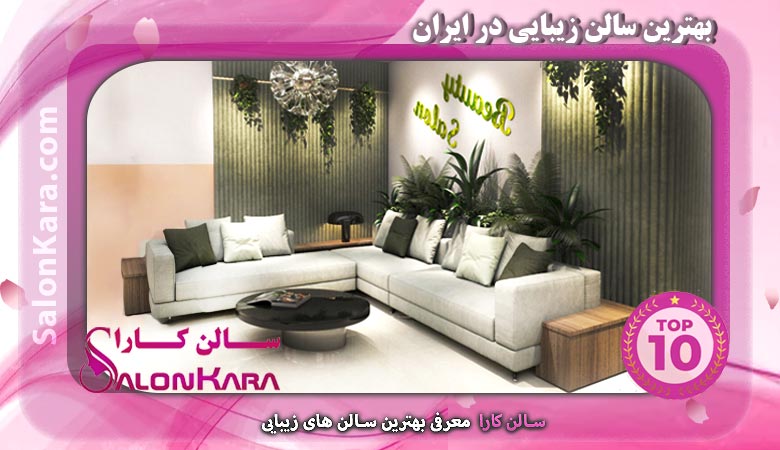 بهترین سالن زیبایی در ایران