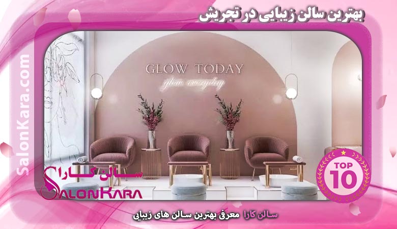 بهترین سالن زیبایی در تجریش | سالن کارا