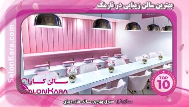 بهترین سالن زیبایی در نارمک | سالن کارا