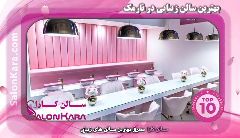 بهترین سالن زیبایی در نارمک | سالن کارا