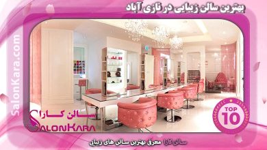 بهترین سالن زیبایی در نازی آباد | سالن کارا