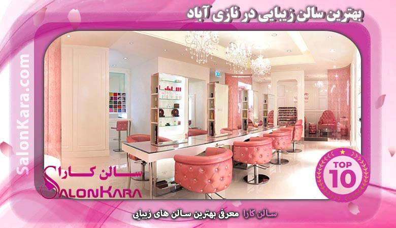 بهترین سالن زیبایی در نازی آباد | سالن کارا