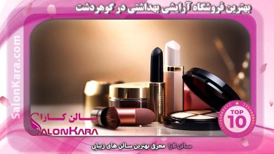 بهترین فروشگاه آرایشی بهداشتی در گوهردشت | سالن کارا