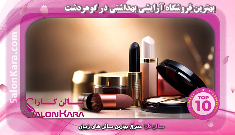 بهترین فروشگاه آرایشی بهداشتی در گوهردشت | سالن کارا