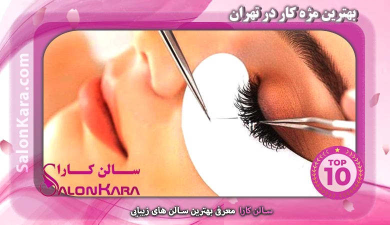 بهترین مژه کار در تهران | سالن کارا