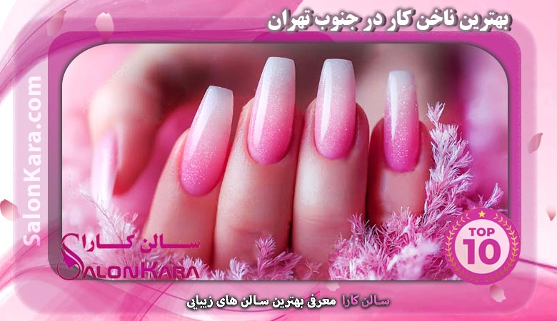 بهترین ناخن کار در جنوب تهران | سالن کارا