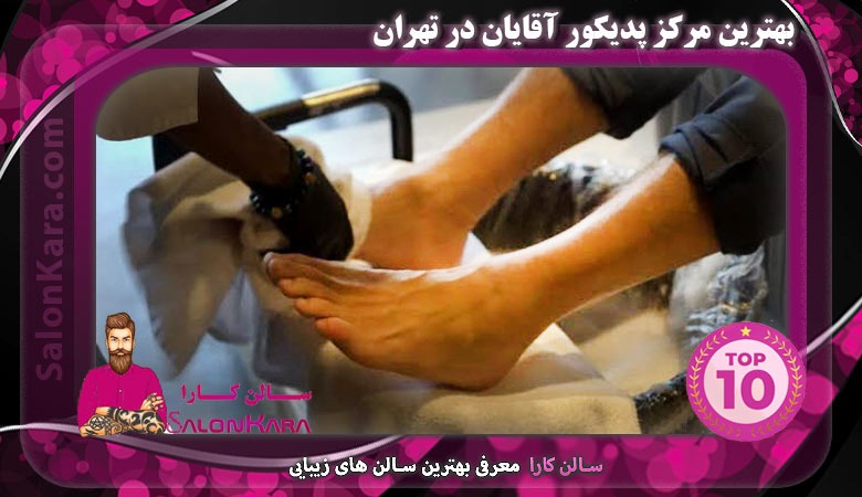 بهترین مرکز پدیکور آقایان در تهران | سالن کارا