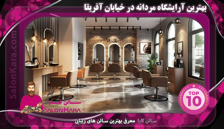 بهترین آرایشگاه مردانه در خیابان آفریقا | سالن کارا