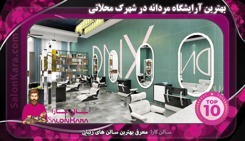 بهترین آرایشگاه مردانه در شهرک محلاتی | سالن کارا