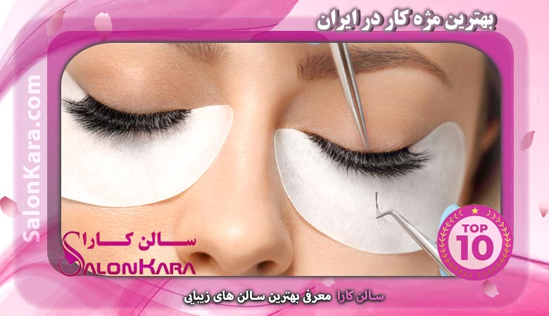 بهترین مژه کار در ایران | سالن کارا