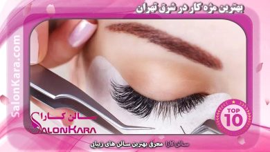 بهترین مژه کار در شرق تهران | سالن کارا