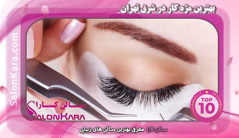 بهترین مژه کار در شرق تهران | سالن کارا