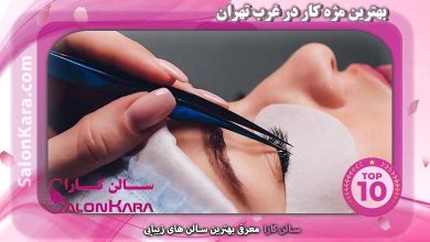 بهترین مژه کار در غرب تهران | سالن کارا