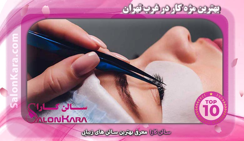 بهترین مژه کار در غرب تهران | سالن کارا