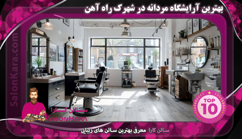 بهترین آرایشگاه مردانه در شهرک راه آهن | سالن کارا