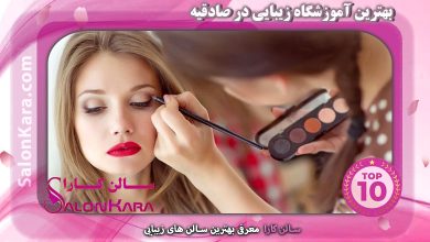 لوگوی بهترین آموزشگاه زیبایی در صادقیه