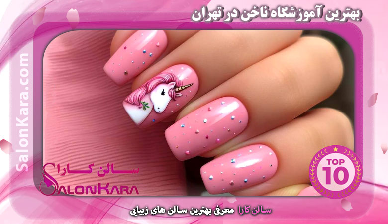 بهترین آموزشگاه کاشت ناخن در تهران