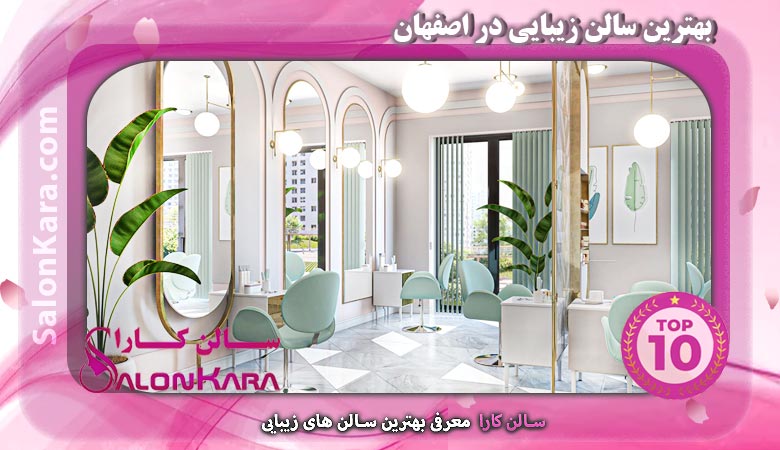 بهترین سالن زیبایی در اصفهان