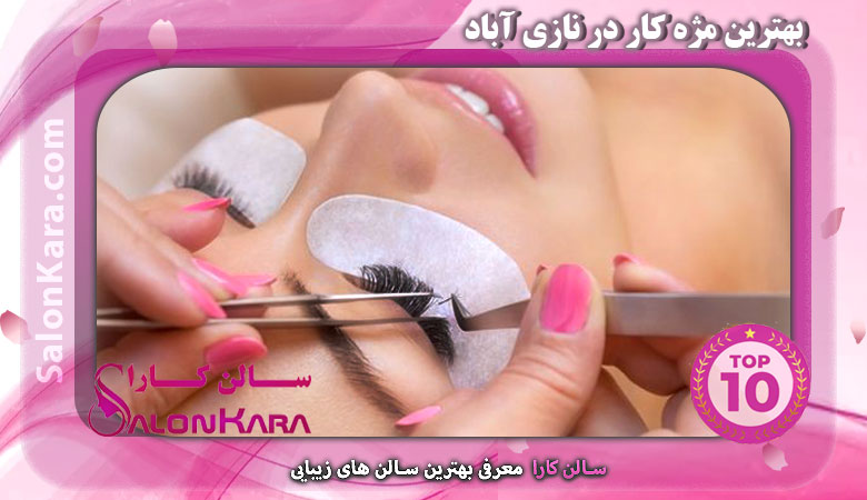 بهترین مژه کار در نازی آباد