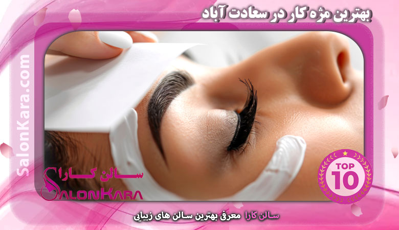 بهترین مژه کار در سعادت آباد
