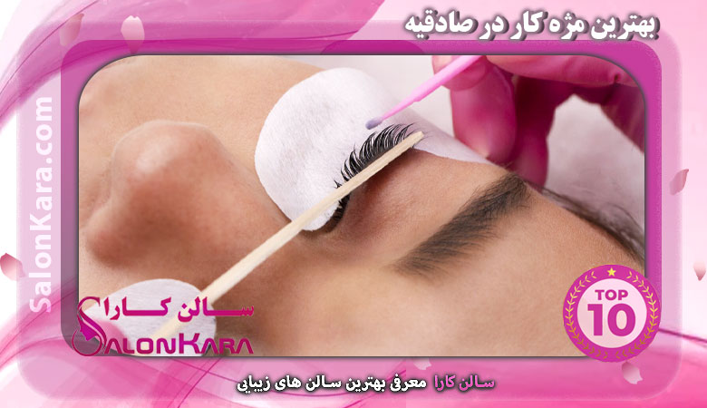 بهترین مژه کار در صادقیه
