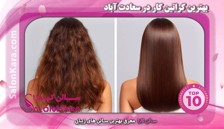 بهترین کراتین کار در سعادت آباد