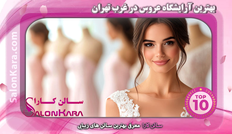 آشنایی با بهترین آرایشگاه عروس در غرب تهران | سالن کارا