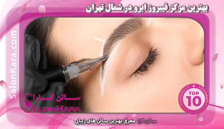 معرفی بهترین مرکز فیبروز ابرو در شمال تهران | سالن کارا