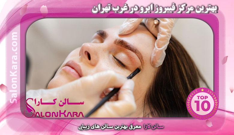 بهترین مرکز فیبروز ابرو در غرب تهران