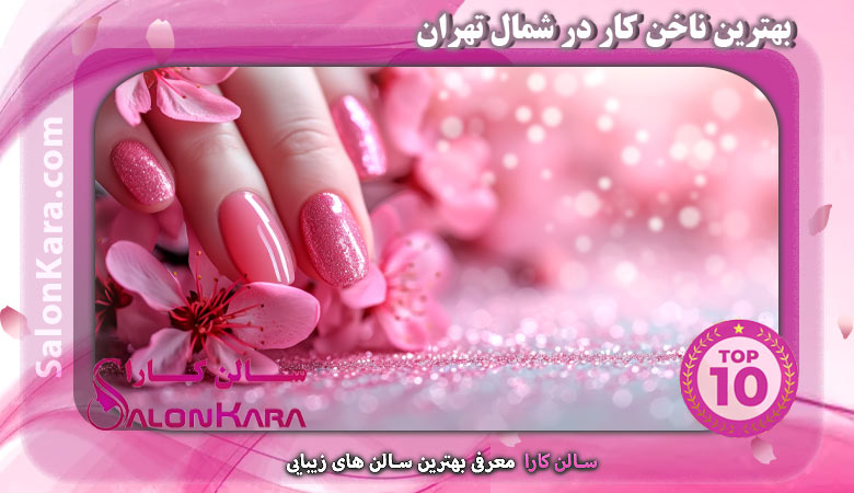 معرفی بهترین ناخن کار در شمال تهران | ساختمونی نیوز