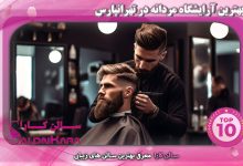 معرفی بهترین آرایشگاه های مردانه در تهرانپارس | سالن کارا