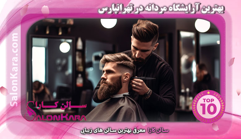 معرفی بهترین آرایشگاه های مردانه در تهرانپارس | سالن کارا