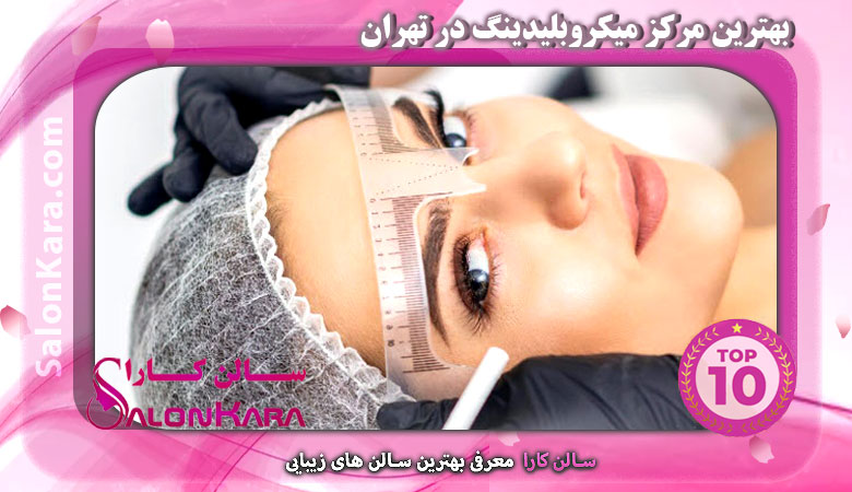 بهترین مرکز میکروبلیدینگ در تهران