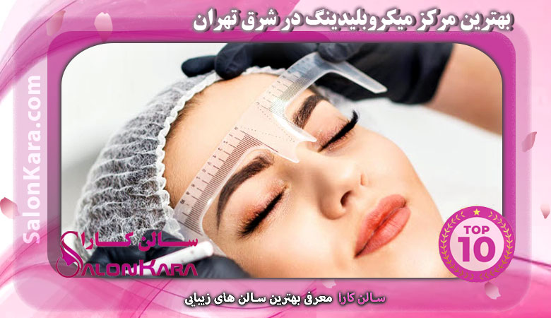 بهترین مرکز میکروبلیدینگ در شرق تهران