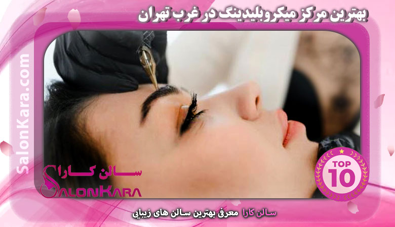 بهترین مرکز میکروبلیدینگ در غرب تهران