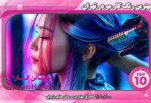 بهترین رنگ کار مو در تهران