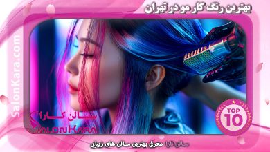 بهترین رنگ کار مو در تهران