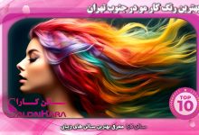 بهترین رنگ کار مو در جنوب تهران