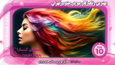 بهترین رنگ کار مو در جنوب تهران