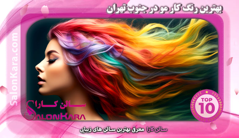 بهترین رنگ کار مو در جنوب تهران