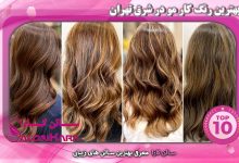 معرفی بهترین رنگ کار مو در شرق تهران | سالن کارا