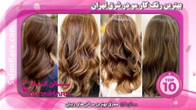 معرفی بهترین رنگ کار مو در شرق تهران | سالن کارا
