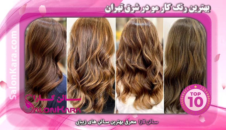 معرفی بهترین رنگ کار مو در شرق تهران | سالن کارا