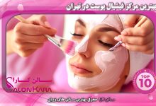 بهترین مرکز فیشیال پوست در تهران