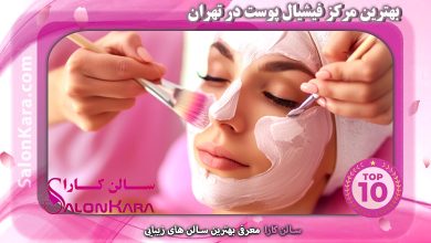 بهترین مرکز فیشیال پوست در تهران